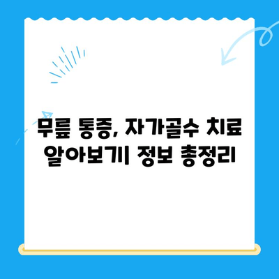 무릎 통증, 자가골수 치료 비용 알아보기 | 무릎 통증, 자가골수 치료, 비용, 가격, 정보
