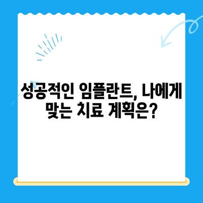 치과 임플란트 선택, 신중한 고려 사항| 성공적인 임플란트를 위한 5가지 필수 체크리스트 | 임플란트, 치과, 선택 가이드, 성공적인 임플란트