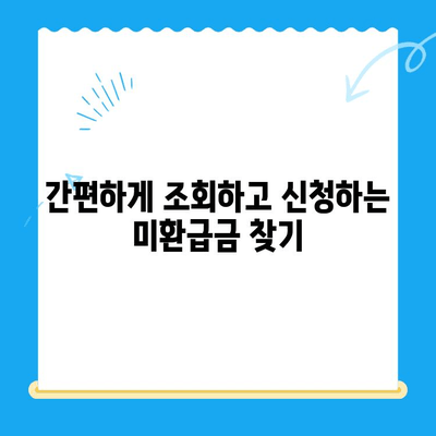 통신요금 미환급금 찾기| 숨은 돈 찾는 방법 | 조회, 신청, 꿀팁