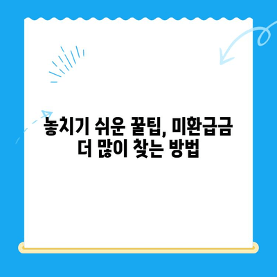 통신요금 미환급금 찾기| 숨은 돈 찾는 방법 | 조회, 신청, 꿀팁