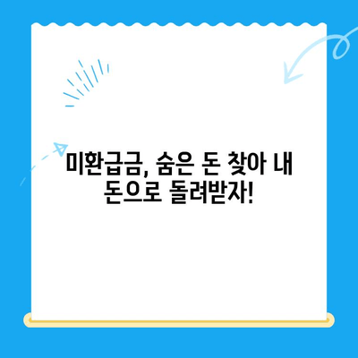통신요금 미환급금 찾기| 숨은 돈 찾는 방법 | 조회, 신청, 꿀팁
