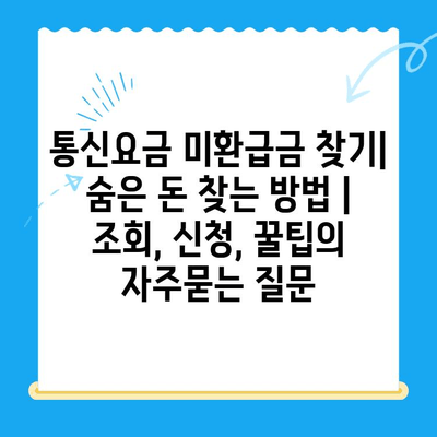 통신요금 미환급금 찾기| 숨은 돈 찾는 방법 | 조회, 신청, 꿀팁