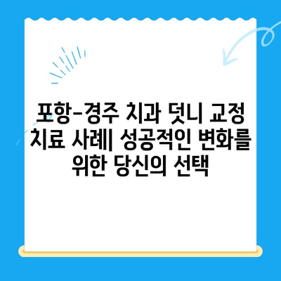 포항-경주 치과 덧니 교정 치료 사례| 성공적인 변화를 위한 당신의 선택 | 덧니 교정, 치아교정 전문, 포항 치과, 경주 치과