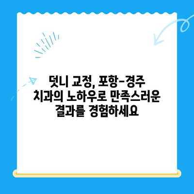 포항-경주 치과 덧니 교정 치료 사례| 성공적인 변화를 위한 당신의 선택 | 덧니 교정, 치아교정 전문, 포항 치과, 경주 치과