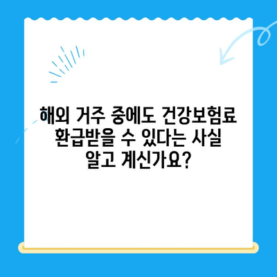 외국 거주로 인한 건강보험료 미환급금, 놓치지 말고 확인하세요! | 건강보험, 환급, 해외 거주, 팁