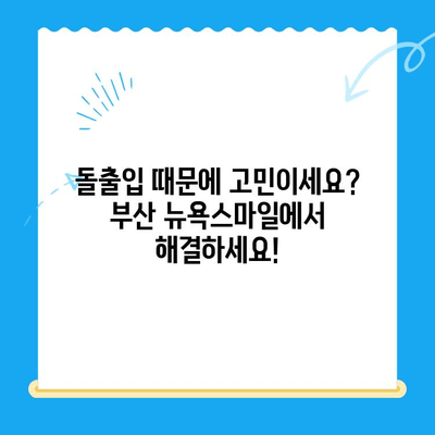 두꺼운 입술, 퉁퉁한 표정 고민 해결| 대구, 경산, 경주 돌출입 교정 - 부산 뉴욕스마일치과의원 | 돌출입, 입술, 턱, 교정, 치과, 부산