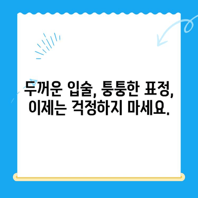 두꺼운 입술, 퉁퉁한 표정 고민 해결| 대구, 경산, 경주 돌출입 교정 - 부산 뉴욕스마일치과의원 | 돌출입, 입술, 턱, 교정, 치과, 부산