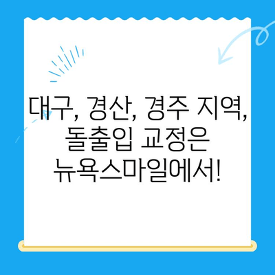 두꺼운 입술, 퉁퉁한 표정 고민 해결| 대구, 경산, 경주 돌출입 교정 - 부산 뉴욕스마일치과의원 | 돌출입, 입술, 턱, 교정, 치과, 부산