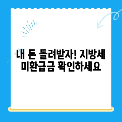 지방세 미환급금 직권 지급 안내 | 확인 및 신청 방법, 대상자, 지급 절차