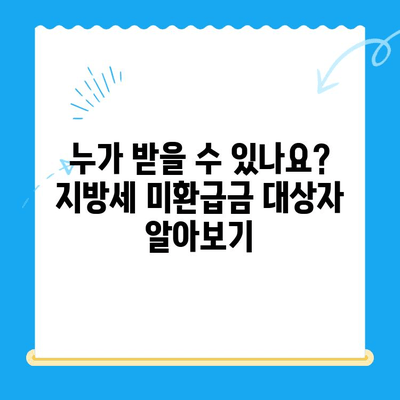 지방세 미환급금 직권 지급 안내 | 확인 및 신청 방법, 대상자, 지급 절차