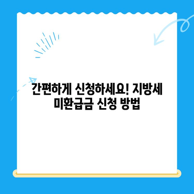 지방세 미환급금 직권 지급 안내 | 확인 및 신청 방법, 대상자, 지급 절차