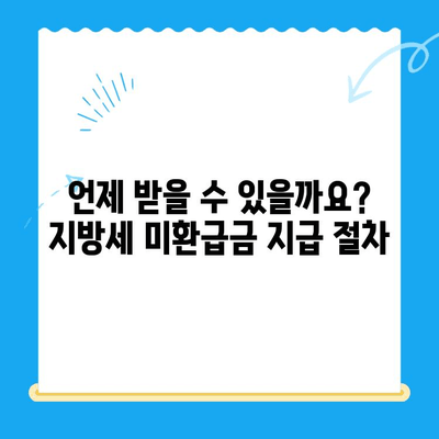 지방세 미환급금 직권 지급 안내 | 확인 및 신청 방법, 대상자, 지급 절차