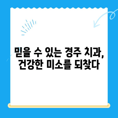 경주 치과| 불편함 없는 안전한 식립 | 임플란트, 치아 건강, 믿을 수 있는 치과