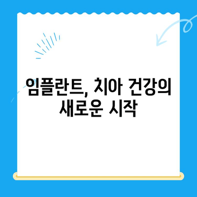 경주 치과| 불편함 없는 안전한 식립 | 임플란트, 치아 건강, 믿을 수 있는 치과