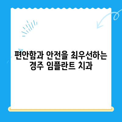 경주 치과| 불편함 없는 안전한 식립 | 임플란트, 치아 건강, 믿을 수 있는 치과