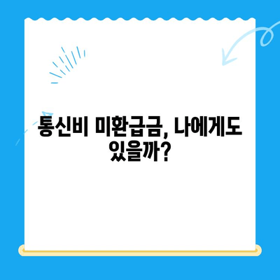 통신비 미환급금, 놓치지 말고 찾아가세요! | 조회 & 환급 방법 완벽 가이드