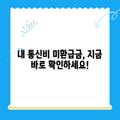 통신비 미환급금, 놓치지 말고 찾아가세요! | 조회 & 환급 방법 완벽 가이드