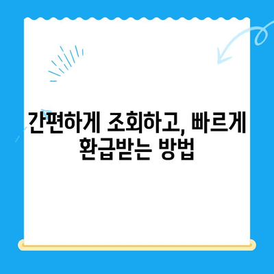 통신비 미환급금, 놓치지 말고 찾아가세요! | 조회 & 환급 방법 완벽 가이드