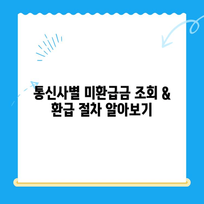 통신비 미환급금, 놓치지 말고 찾아가세요! | 조회 & 환급 방법 완벽 가이드