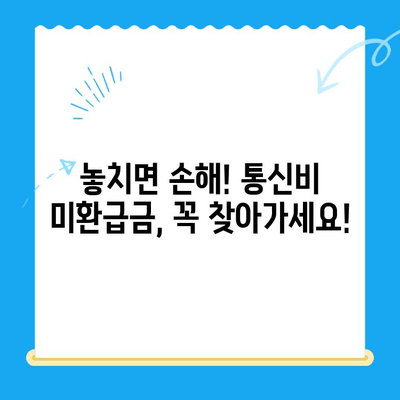 통신비 미환급금, 놓치지 말고 찾아가세요! | 조회 & 환급 방법 완벽 가이드