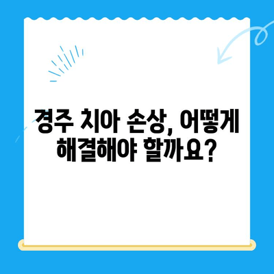 경주 치아손상, 보철과 임플란트 치료|  나에게 맞는 선택은? | 치아 손상, 보철, 임플란트, 치과, 경주