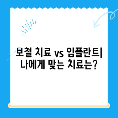 경주 치아손상, 보철과 임플란트 치료|  나에게 맞는 선택은? | 치아 손상, 보철, 임플란트, 치과, 경주