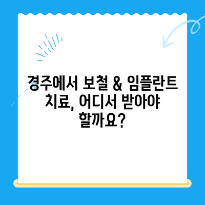 경주 치아손상, 보철과 임플란트 치료|  나에게 맞는 선택은? | 치아 손상, 보철, 임플란트, 치과, 경주