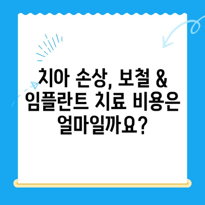 경주 치아손상, 보철과 임플란트 치료|  나에게 맞는 선택은? | 치아 손상, 보철, 임플란트, 치과, 경주