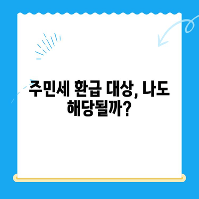 국내 거주 신고 누락으로 인한 주민세 미환급금, 내가 받을 수 있을까? | 주민세 환급, 환급 신청 방법, 체크리스트