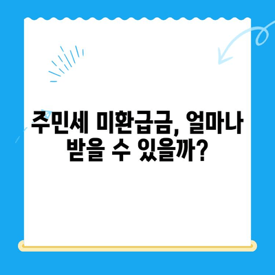 국내 거주 신고 누락으로 인한 주민세 미환급금, 내가 받을 수 있을까? | 주민세 환급, 환급 신청 방법, 체크리스트