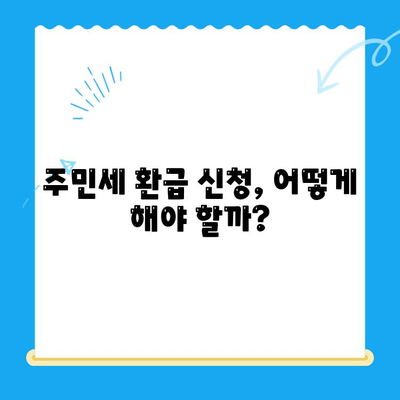 국내 거주 신고 누락으로 인한 주민세 미환급금, 내가 받을 수 있을까? | 주민세 환급, 환급 신청 방법, 체크리스트