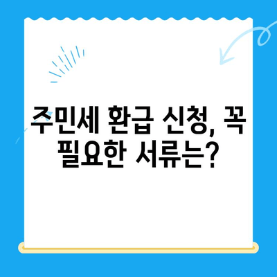 국내 거주 신고 누락으로 인한 주민세 미환급금, 내가 받을 수 있을까? | 주민세 환급, 환급 신청 방법, 체크리스트