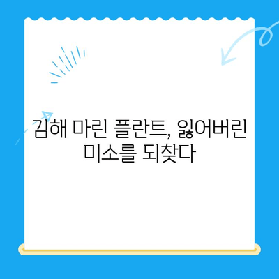 김해임플란트치과| 마린 플란트를 위한 경주로의 여정 | 임플란트, 치과, 김해, 마린 플란트