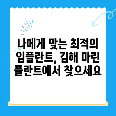 김해임플란트치과| 마린 플란트를 위한 경주로의 여정 | 임플란트, 치과, 김해, 마린 플란트