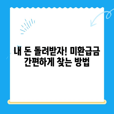 미환급금 후딱 찾는 법| 경정청구 방법 완벽 가이드 | 소득세, 환급, 국세청