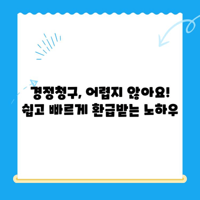 미환급금 후딱 찾는 법| 경정청구 방법 완벽 가이드 | 소득세, 환급, 국세청