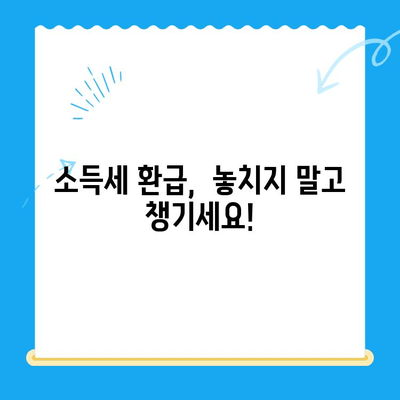 미환급금 후딱 찾는 법| 경정청구 방법 완벽 가이드 | 소득세, 환급, 국세청