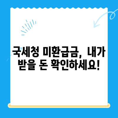 미환급금 후딱 찾는 법| 경정청구 방법 완벽 가이드 | 소득세, 환급, 국세청