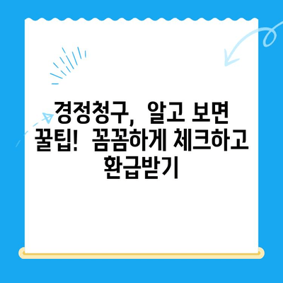 미환급금 후딱 찾는 법| 경정청구 방법 완벽 가이드 | 소득세, 환급, 국세청