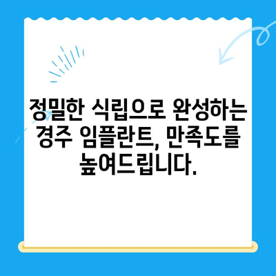 경주치과 임플란트, 정밀한 식립으로 자연치아 같은 만족도를 경험하세요 | 임플란트, 치과, 경주, 정밀 식립, 자연치아