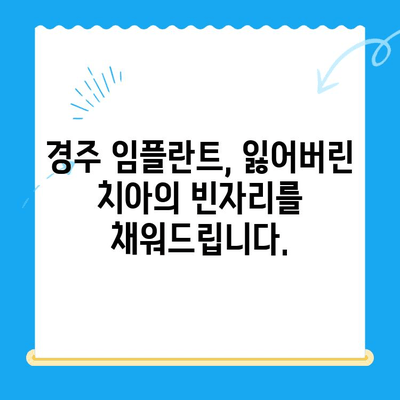경주치과 임플란트, 정밀한 식립으로 자연치아 같은 만족도를 경험하세요 | 임플란트, 치과, 경주, 정밀 식립, 자연치아