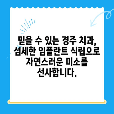 경주치과 임플란트, 정밀한 식립으로 자연치아 같은 만족도를 경험하세요 | 임플란트, 치과, 경주, 정밀 식립, 자연치아