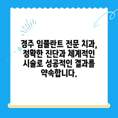 경주치과 임플란트, 정밀한 식립으로 자연치아 같은 만족도를 경험하세요 | 임플란트, 치과, 경주, 정밀 식립, 자연치아