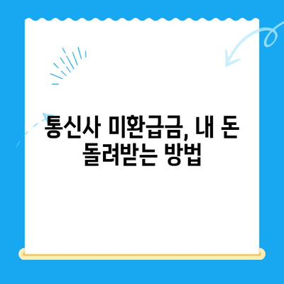 통신사 미환급금 찾아 내 돈 돌려받자! 숨은 돈 찾는 방법 완벽 가이드 | 통신요금, 환불, 미납금, 휴대폰