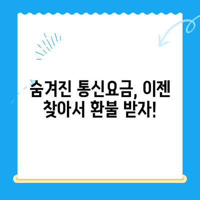 통신사 미환급금 찾아 내 돈 돌려받자! 숨은 돈 찾는 방법 완벽 가이드 | 통신요금, 환불, 미납금, 휴대폰