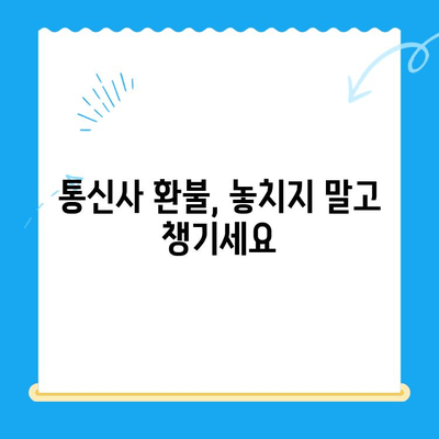 통신사 미환급금 찾아 내 돈 돌려받자! 숨은 돈 찾는 방법 완벽 가이드 | 통신요금, 환불, 미납금, 휴대폰