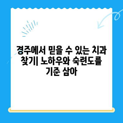 경주 치과 추천| 다양한 노하우와 숙련도를 갖춘 치과 찾기 | 경주, 치과, 추천, 진료, 숙련