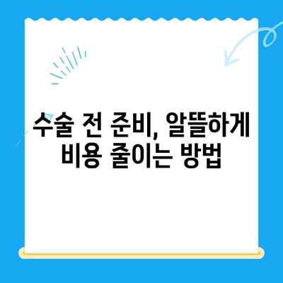 무릎 인공관절 수술 비용 절감? 알아두면 유용한 팁 5가지 | 인공관절, 수술, 비용, 절감, 팁