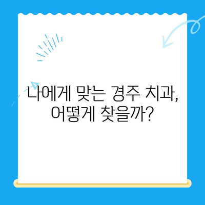 경주 치과 추천| 다양한 노하우와 숙련도를 갖춘 치과 찾기 | 경주, 치과, 추천, 진료, 숙련