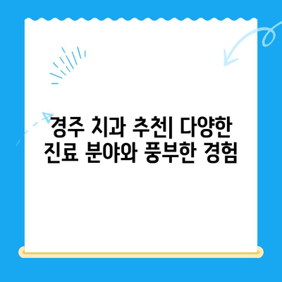 경주 치과 추천| 다양한 노하우와 숙련도를 갖춘 치과 찾기 | 경주, 치과, 추천, 진료, 숙련